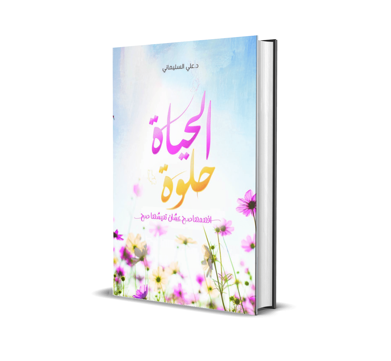 غلاف كتاب الحياة حلوة