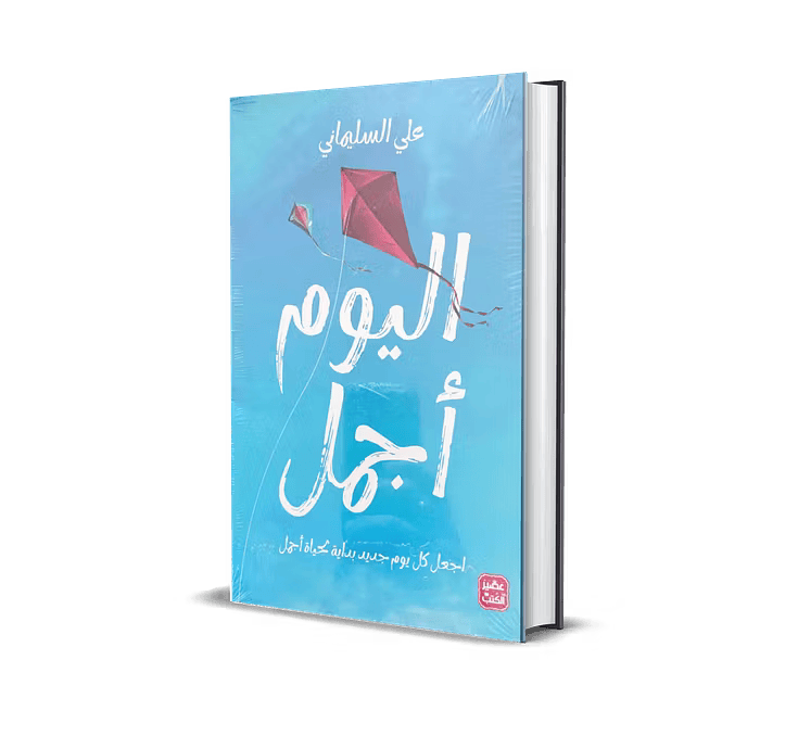غلاف كتاب اليوم أجمل