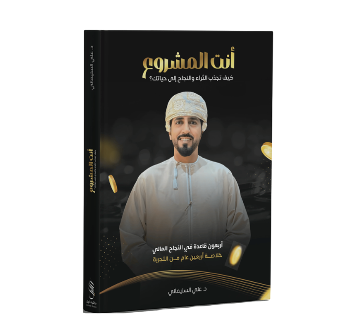 غلاف كتاب أنت المشروع
